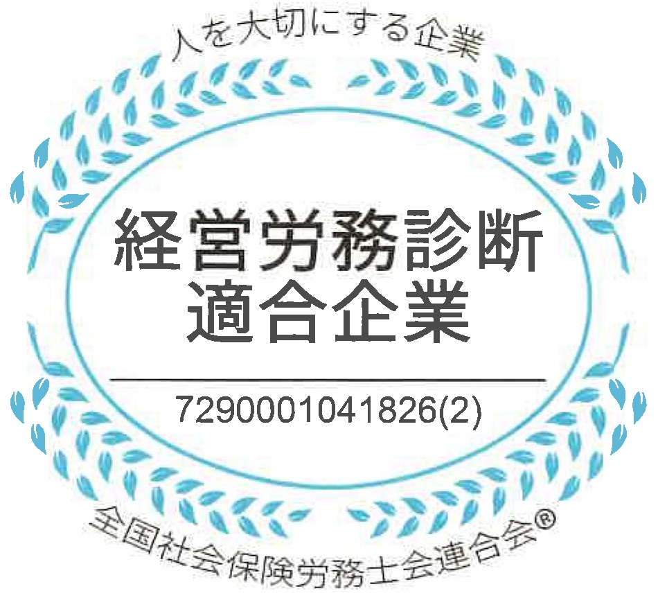 経営労務診断適合企業認定証